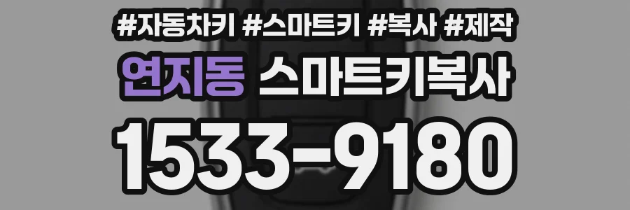 연지동 스마트키복사