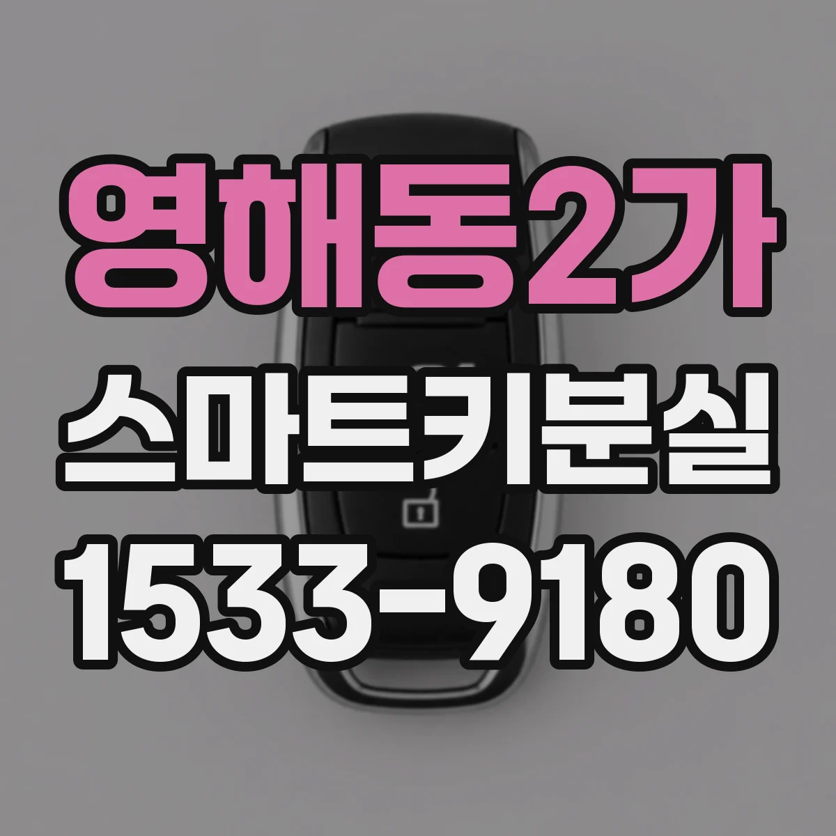 영해동2가 스마트키분실