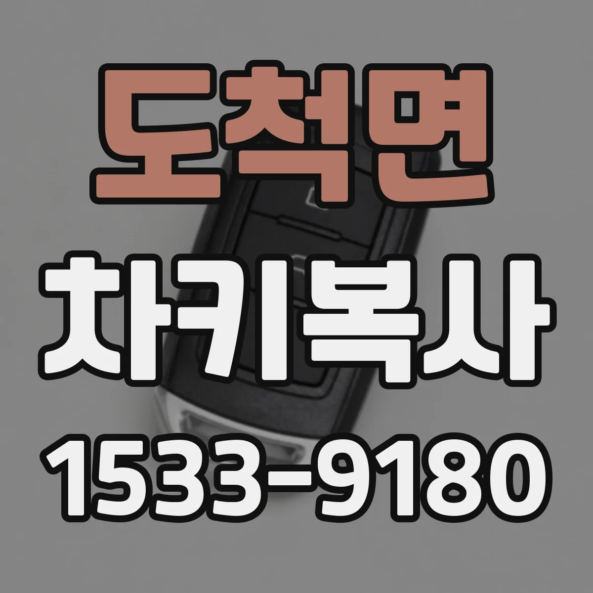 도척면 차키복사
