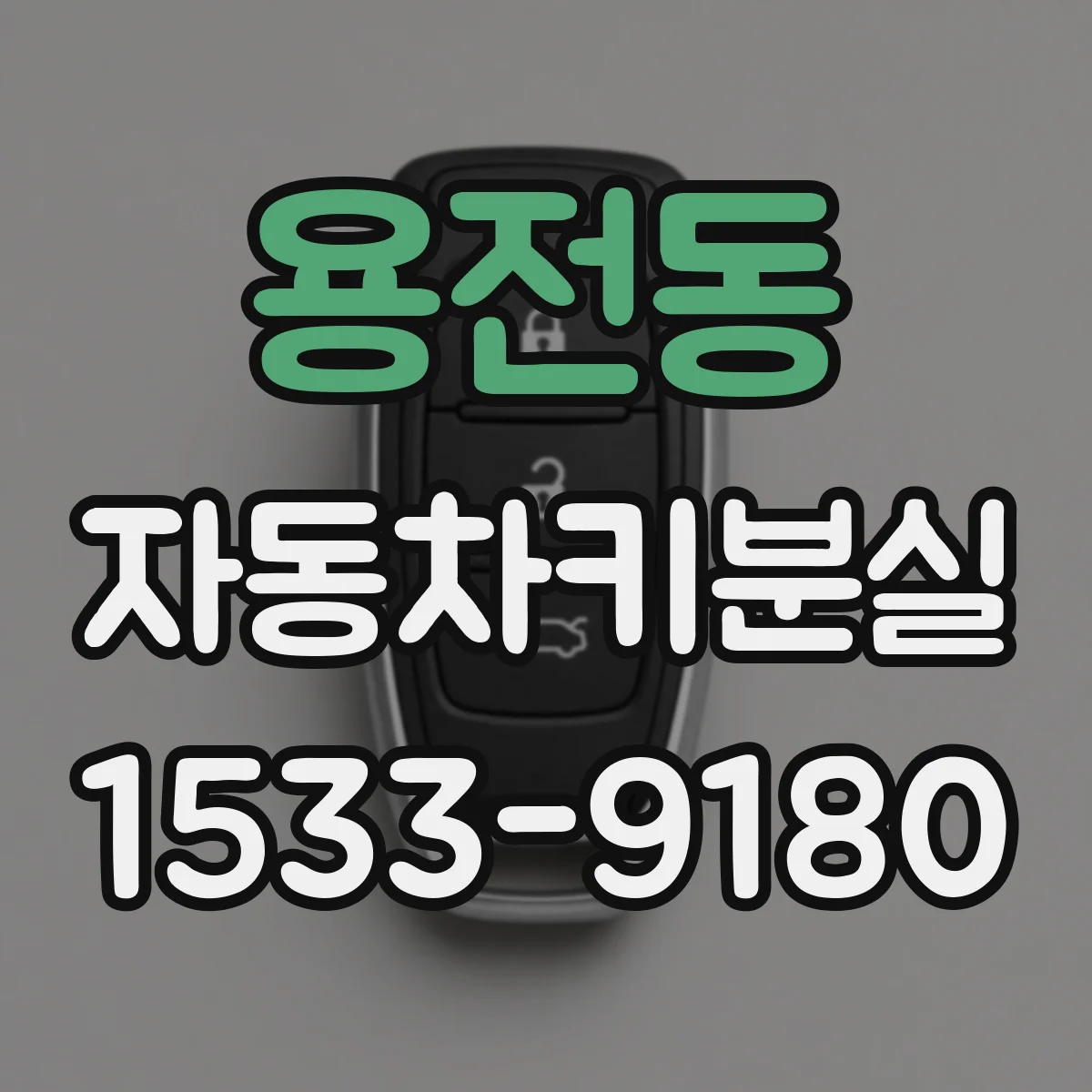 용전동 자동차키분실
