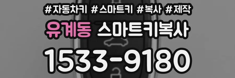 유계동 스마트키복사
