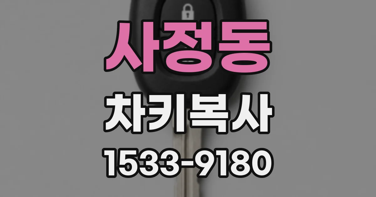 사정동 차키복사