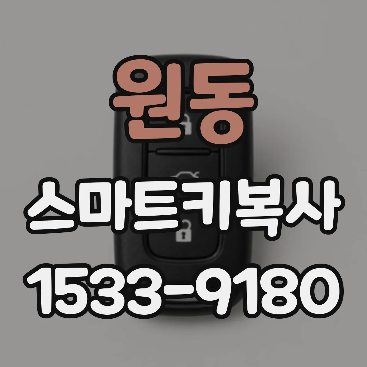 원동 스마트키복사