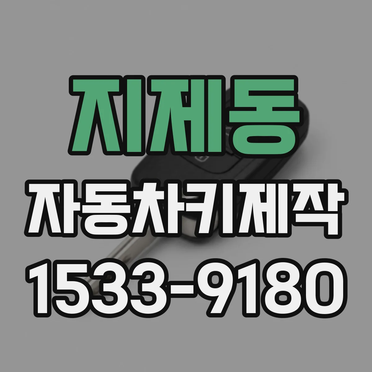 지제동 자동차키제작