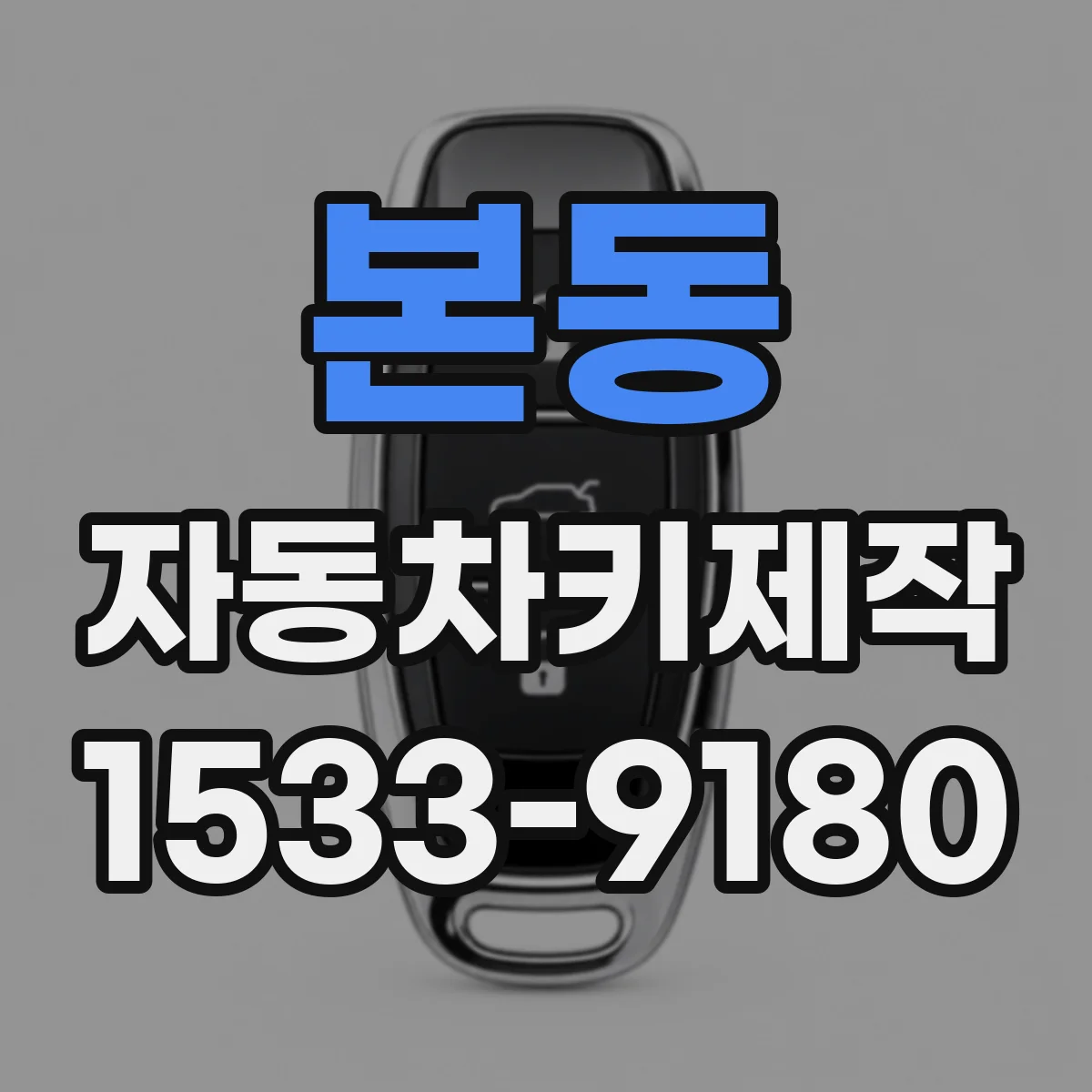 본동 자동차키제작