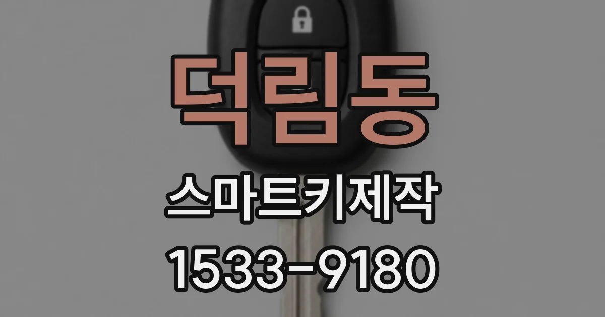 덕림동 스마트키제작