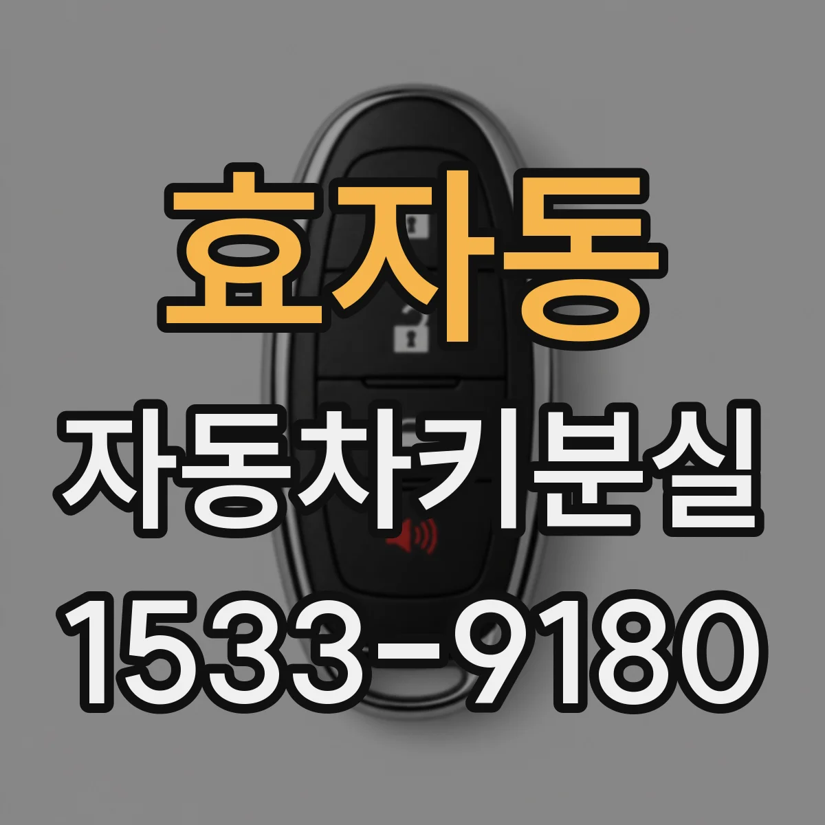 효자동 자동차키분실