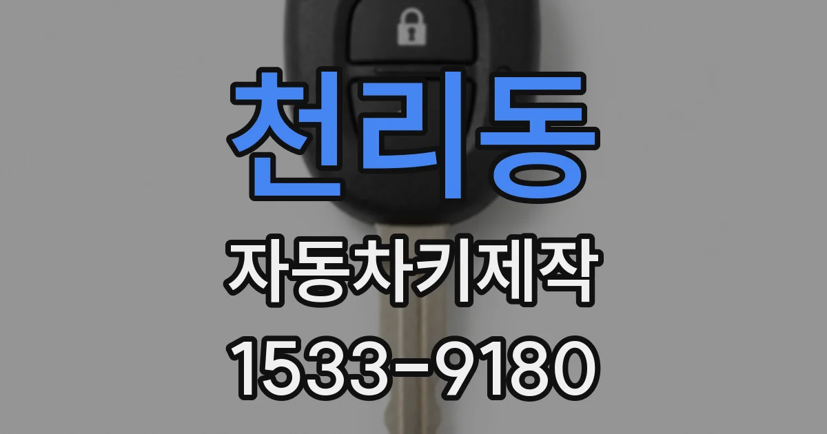 천리동 자동차키제작