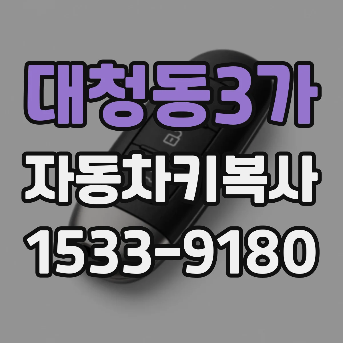 대청동3가 자동차키복사
