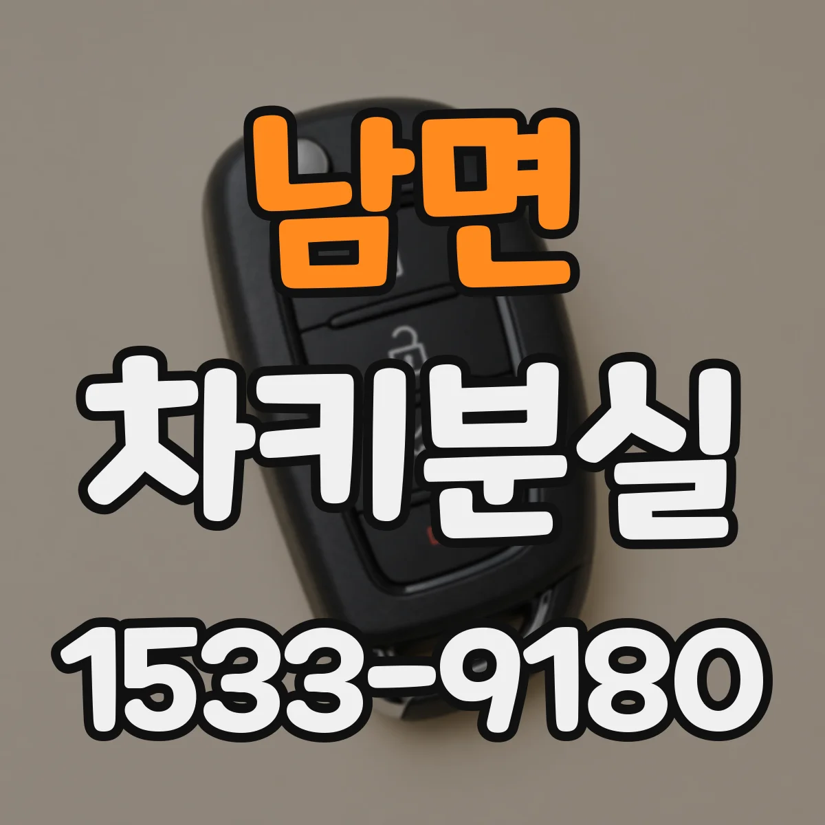 남면 차키분실