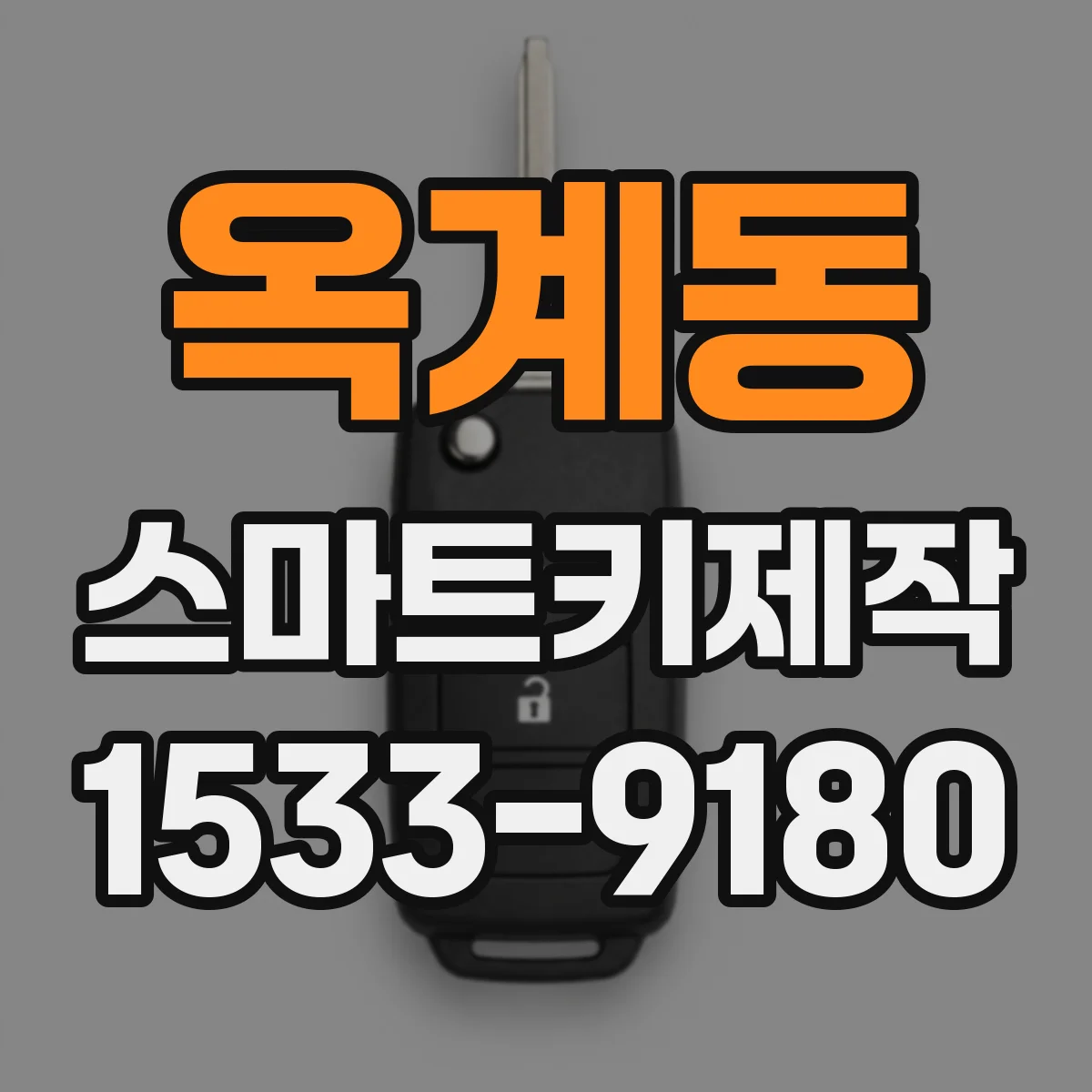 옥계동 스마트키제작