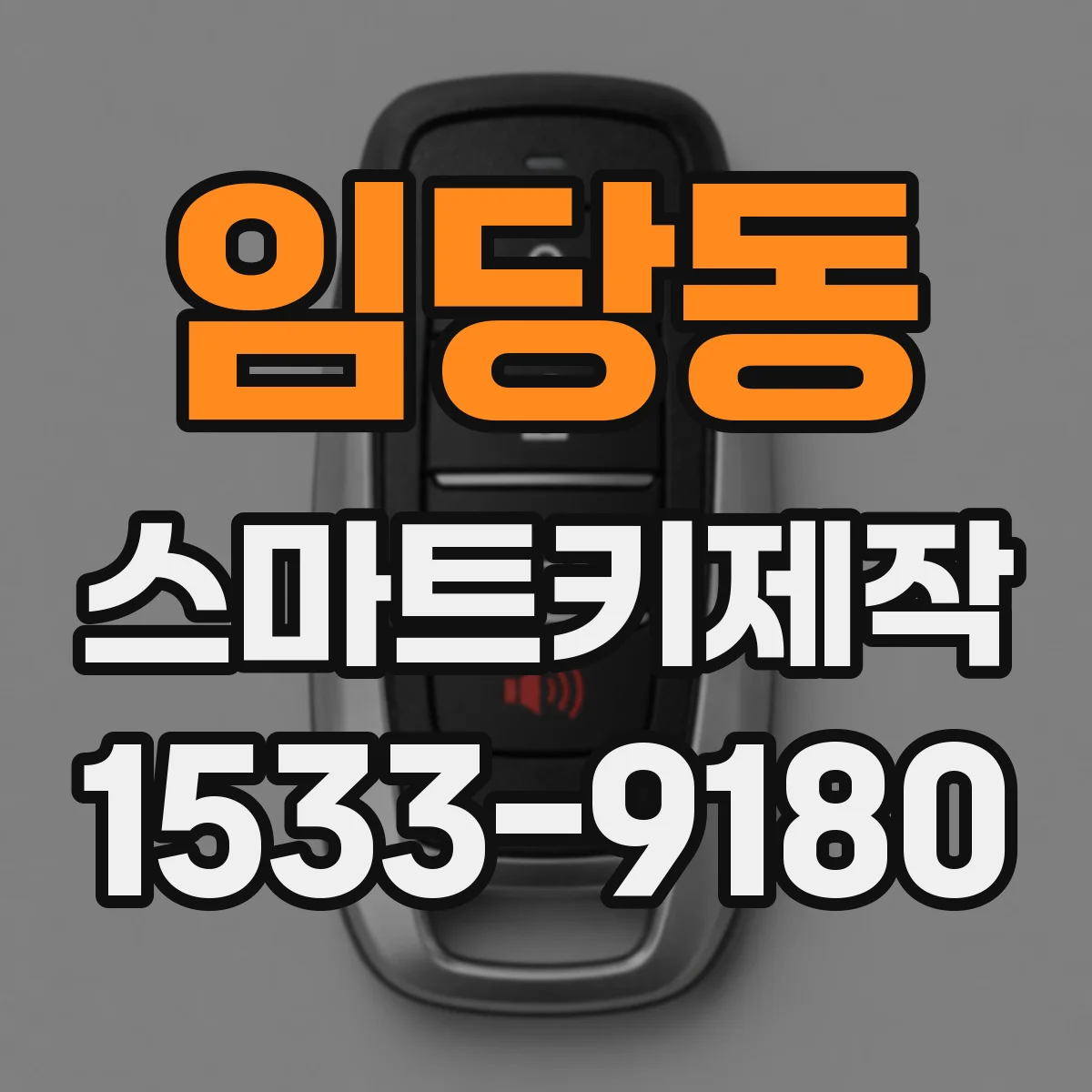 임당동 스마트키제작
