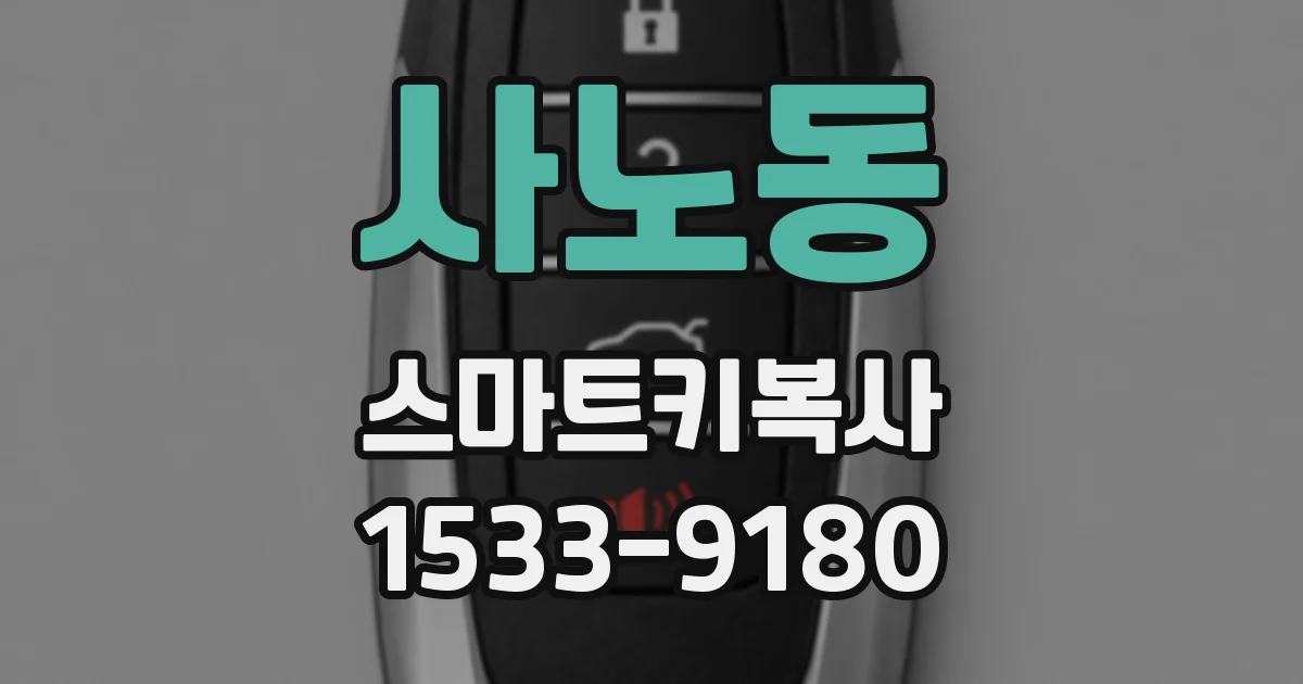 사노동 스마트키복사