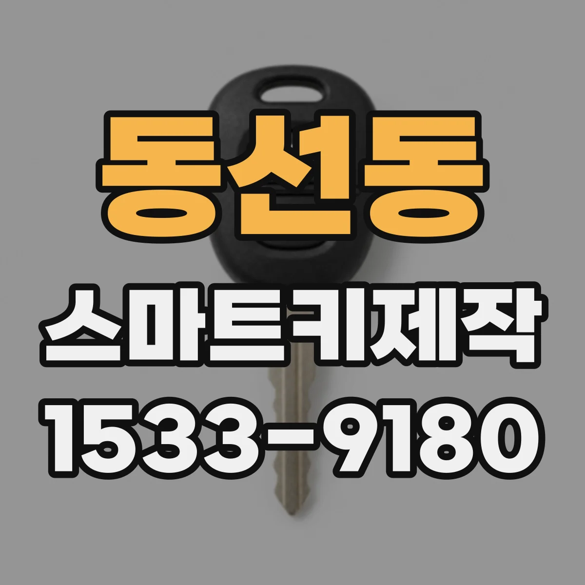 동선동 스마트키제작