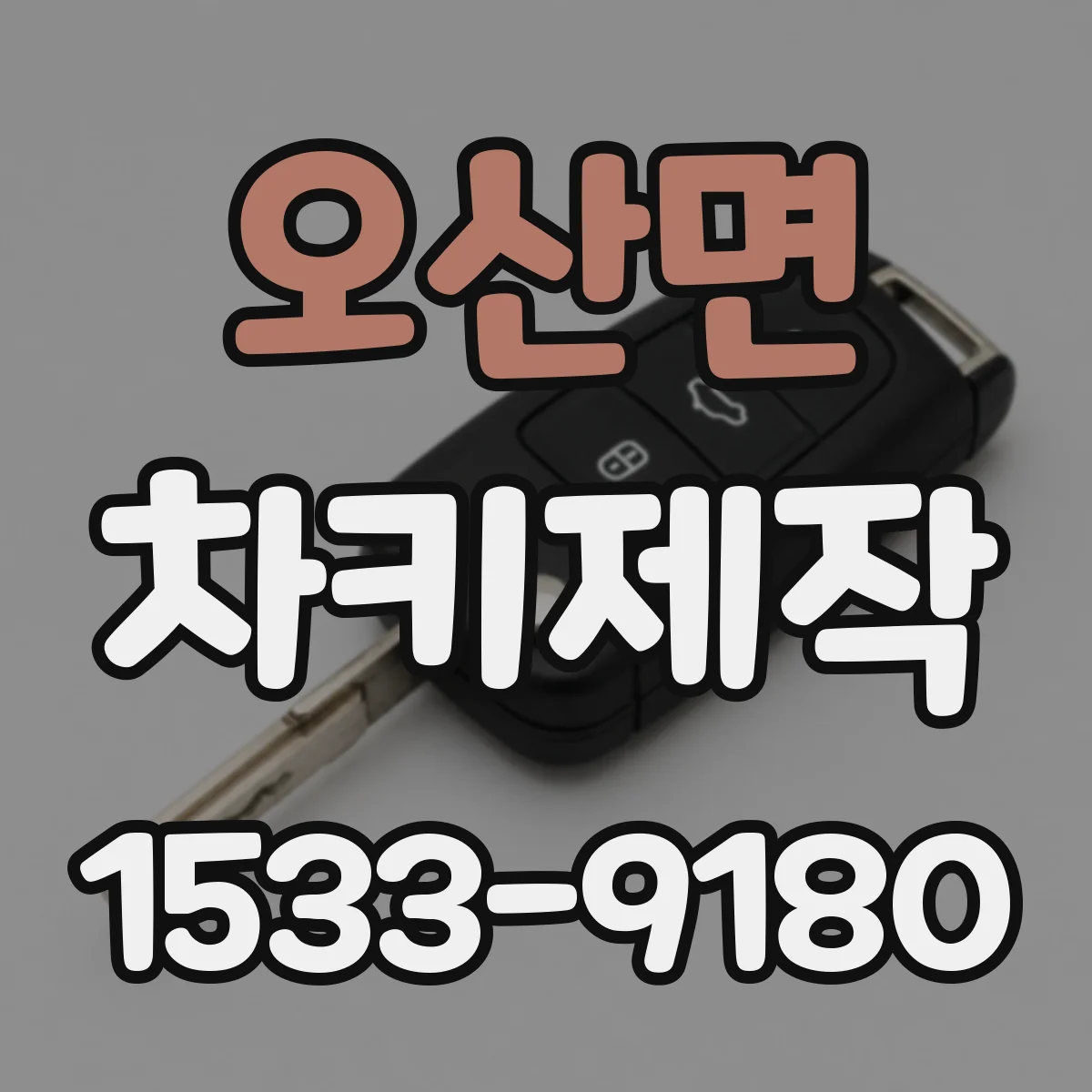 오산면 차키제작
