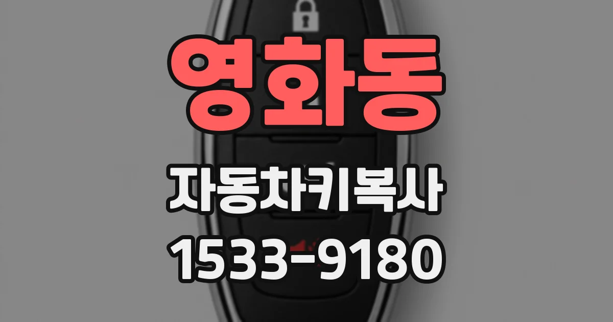 영화동 자동차키복사
