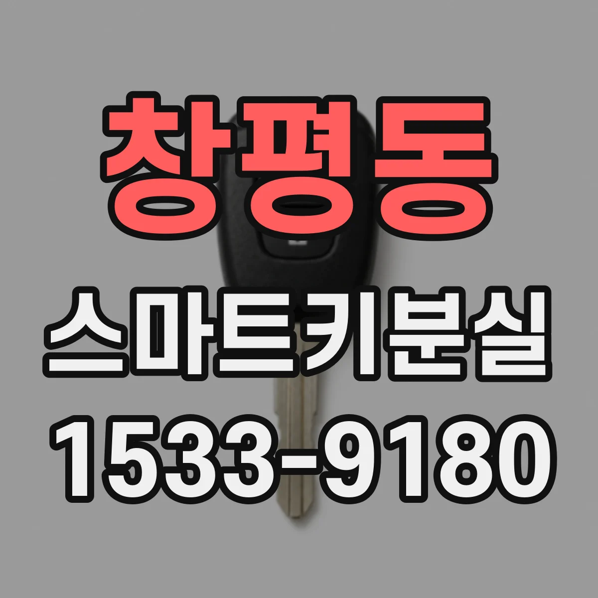 창평동 스마트키분실