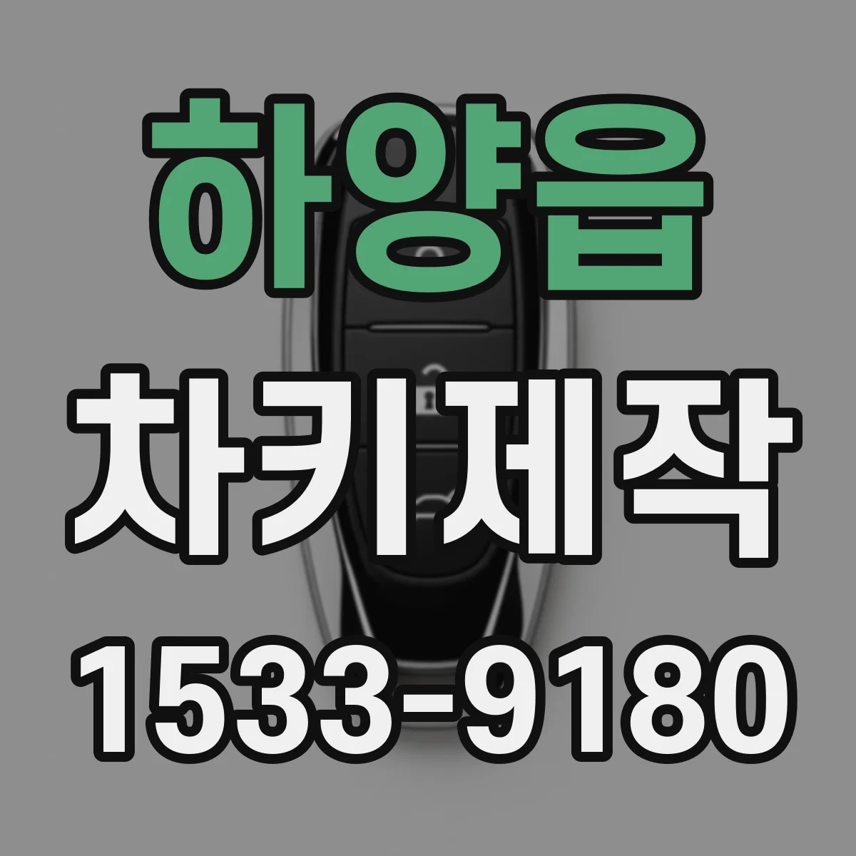 하양읍 차키제작
