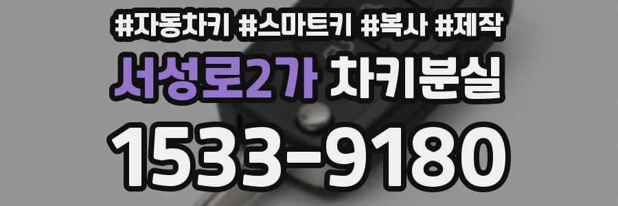 서성로2가 차키분실