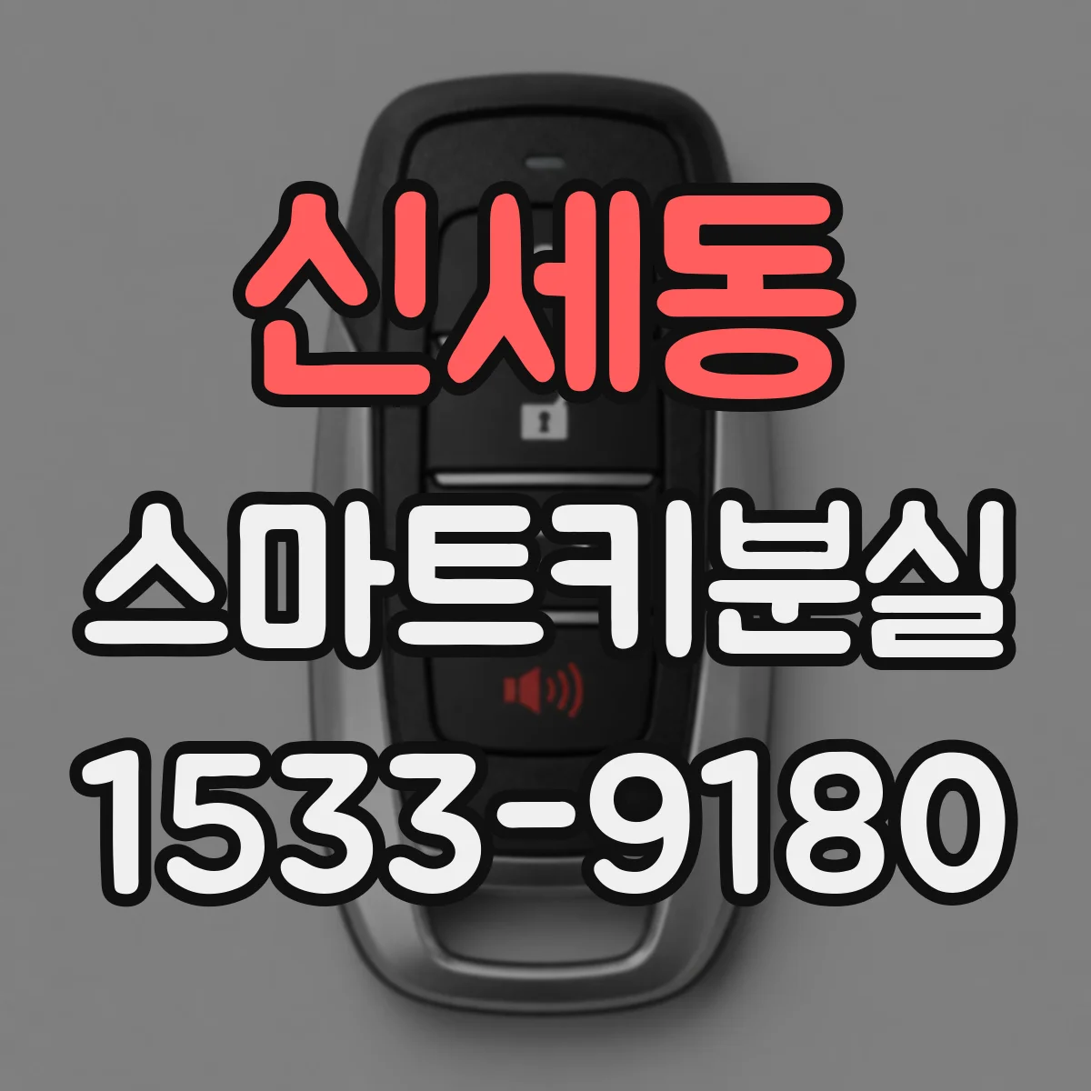 신세동 스마트키분실