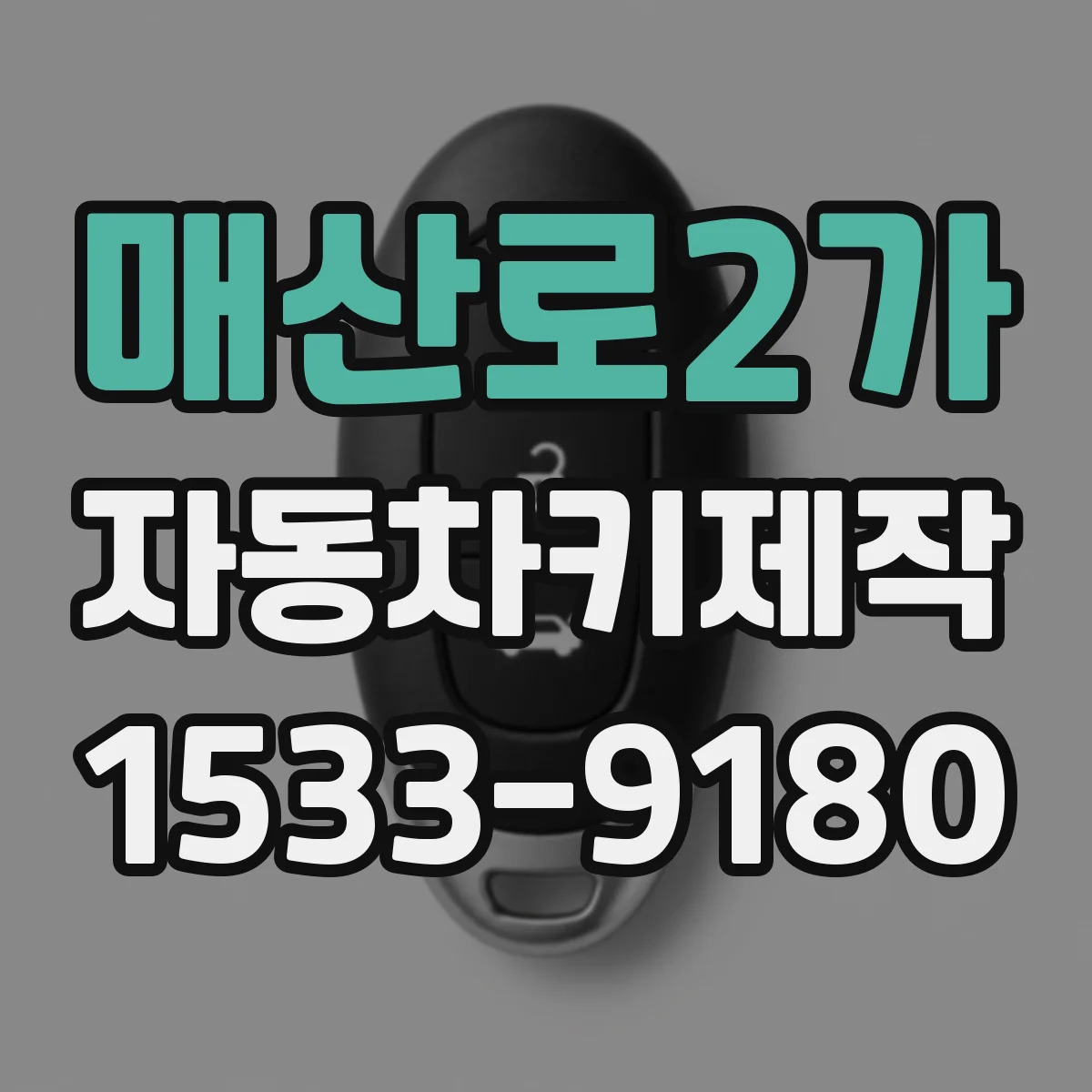 매산로2가 자동차키제작