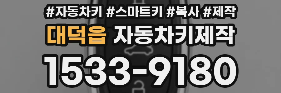 대덕읍 자동차키제작