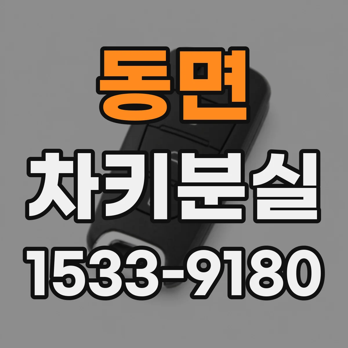 동면 차키분실