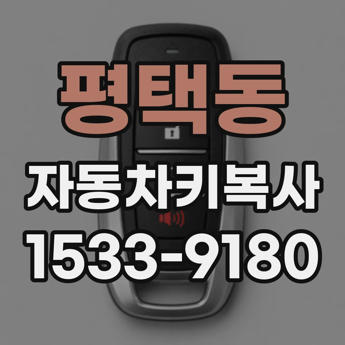 평택동 자동차키복사