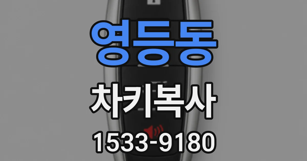 영등동 차키복사