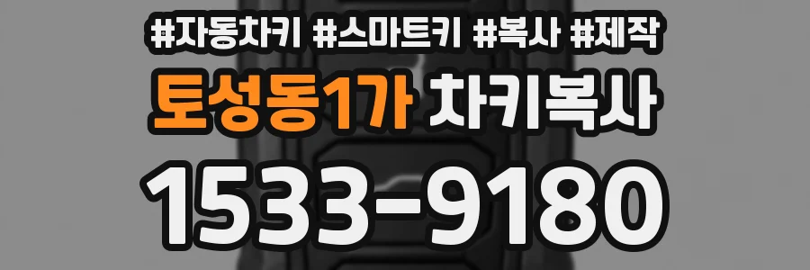 토성동1가 차키복사