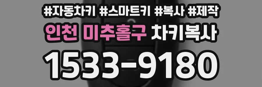 인천 미추홀구 차키복사