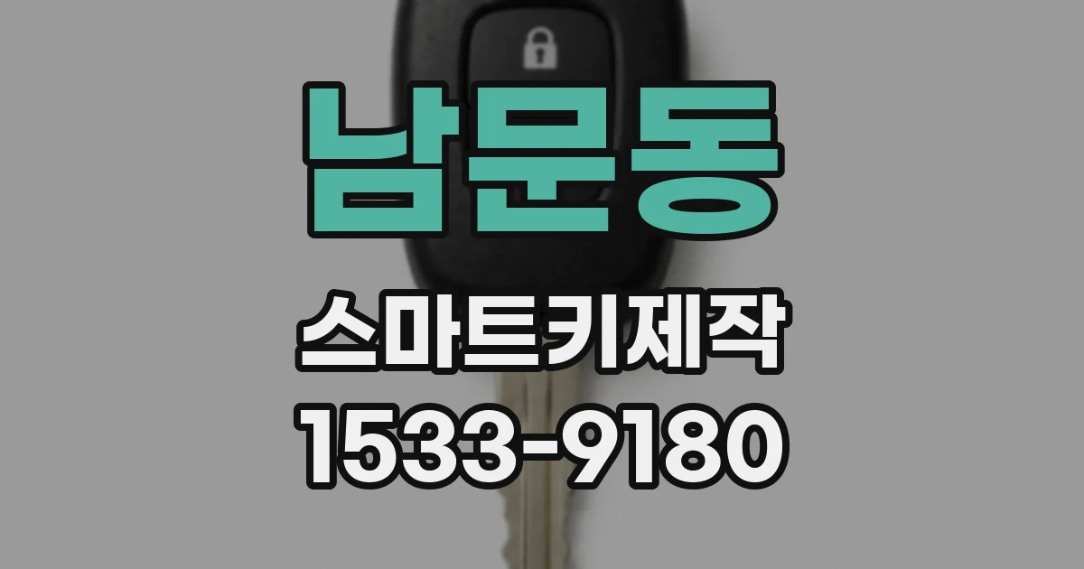 남문동 스마트키제작