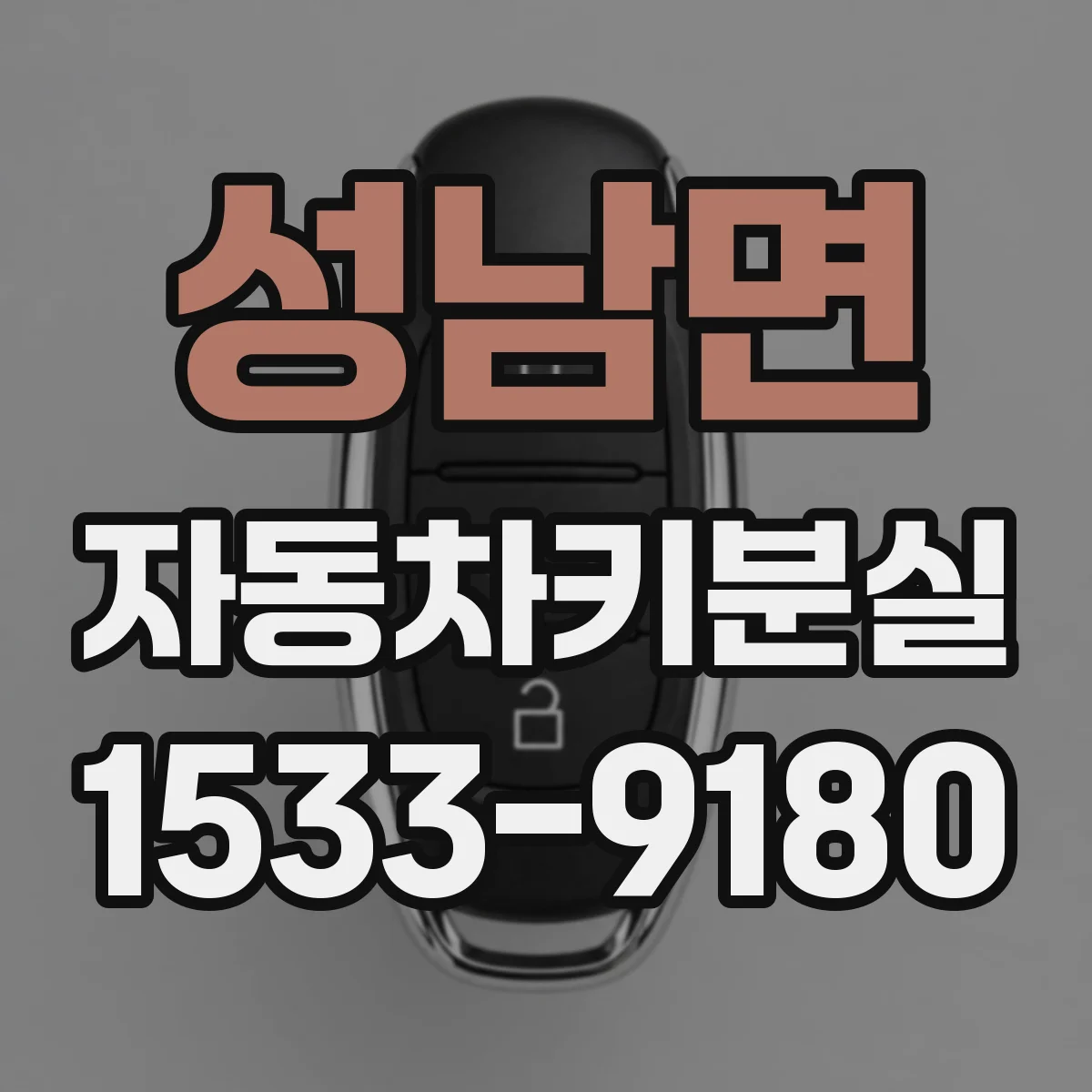 성남면 자동차키분실