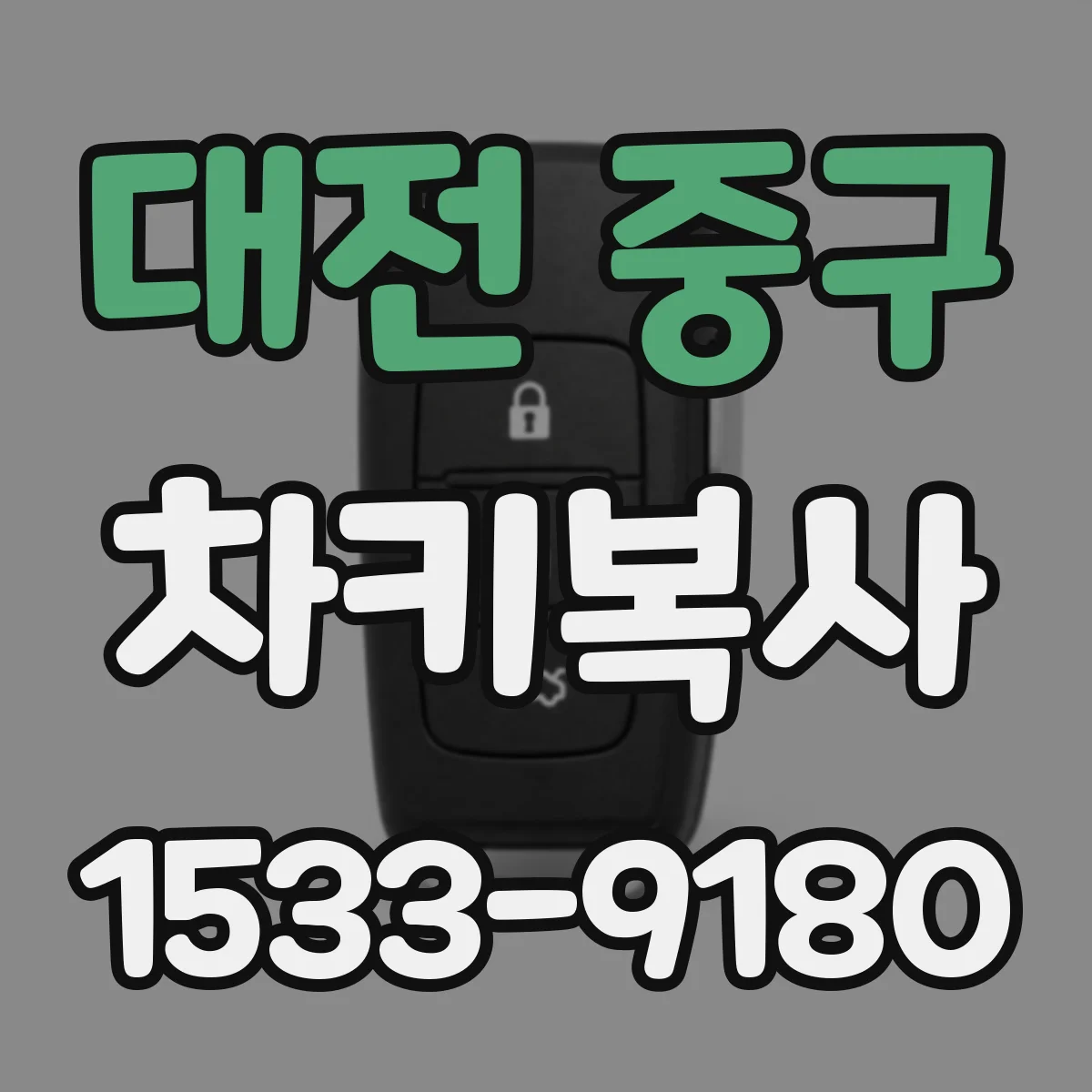 대전 중구 차키복사