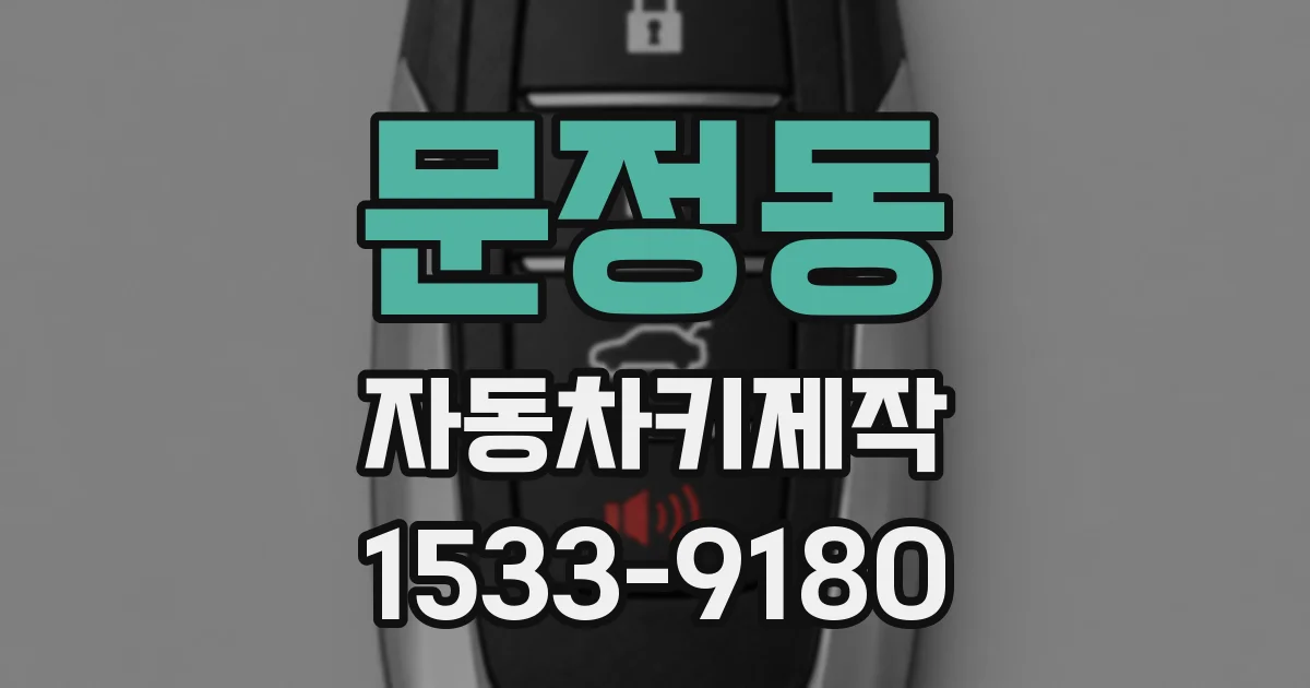 문정동 자동차키제작
