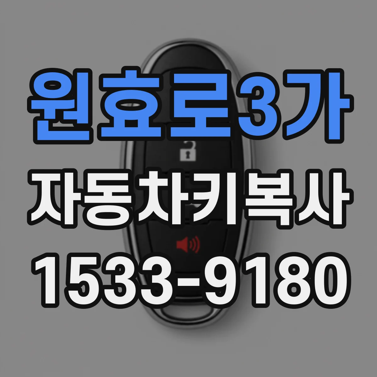 원효로3가 자동차키복사