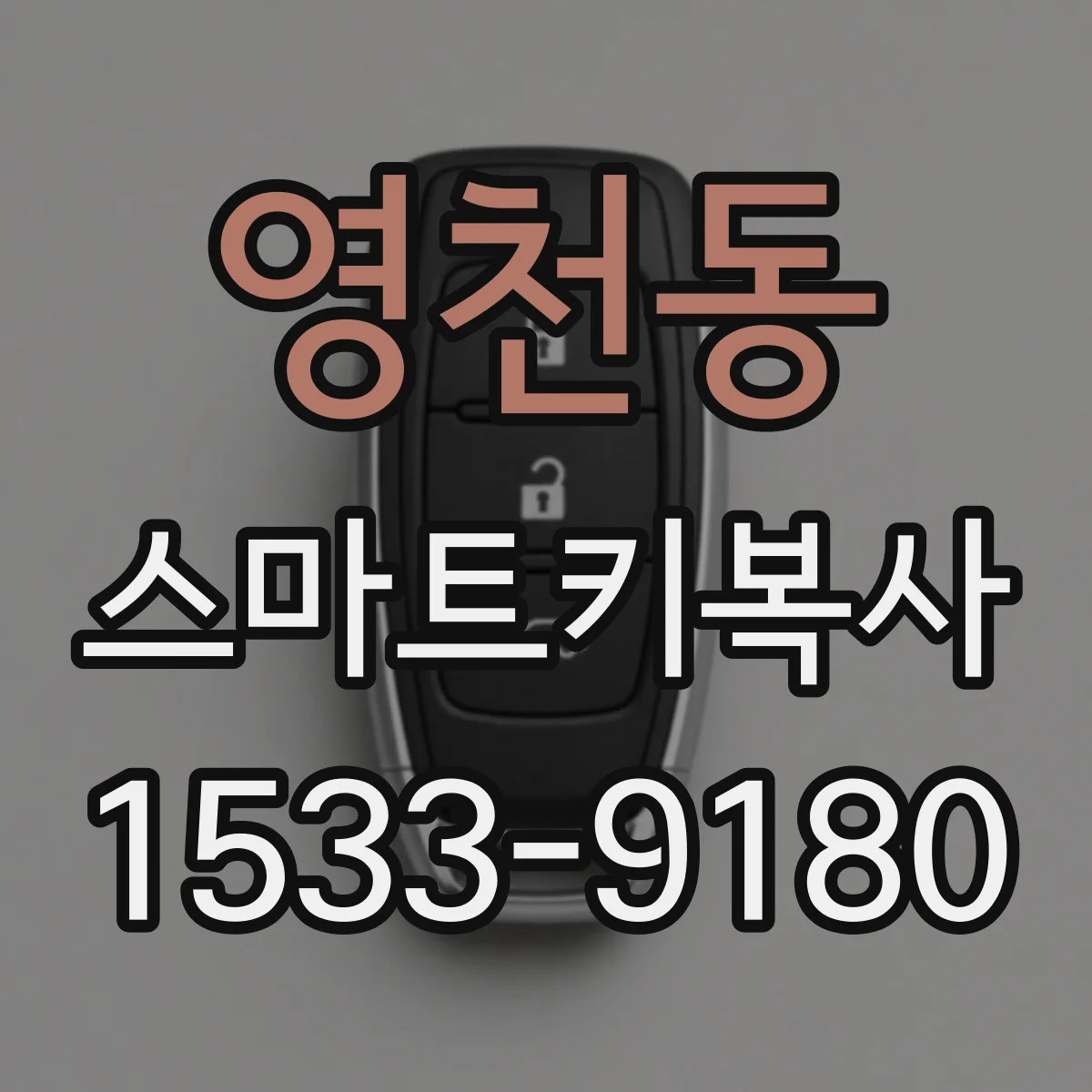 영천동 스마트키복사