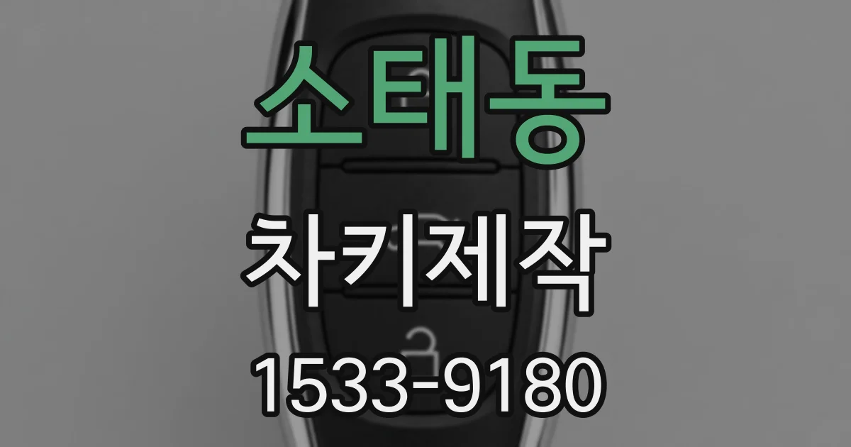 소태동 차키제작