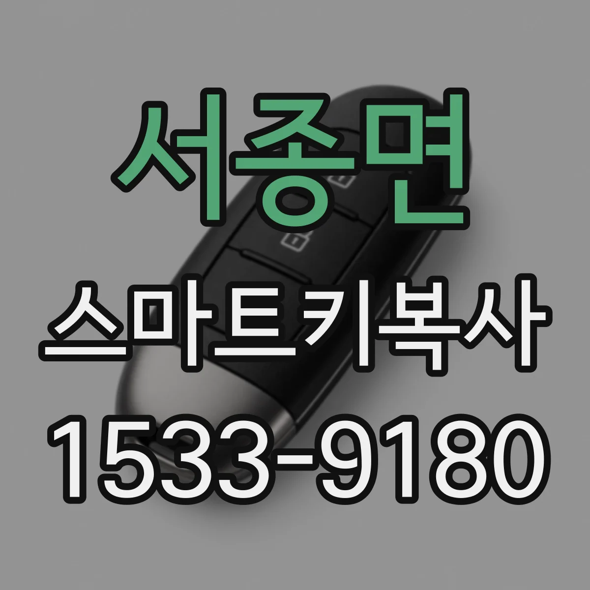 서종면 스마트키복사