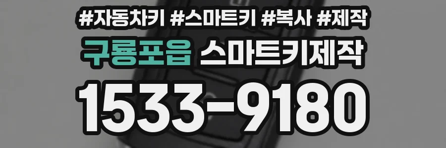 구룡포읍 스마트키제작