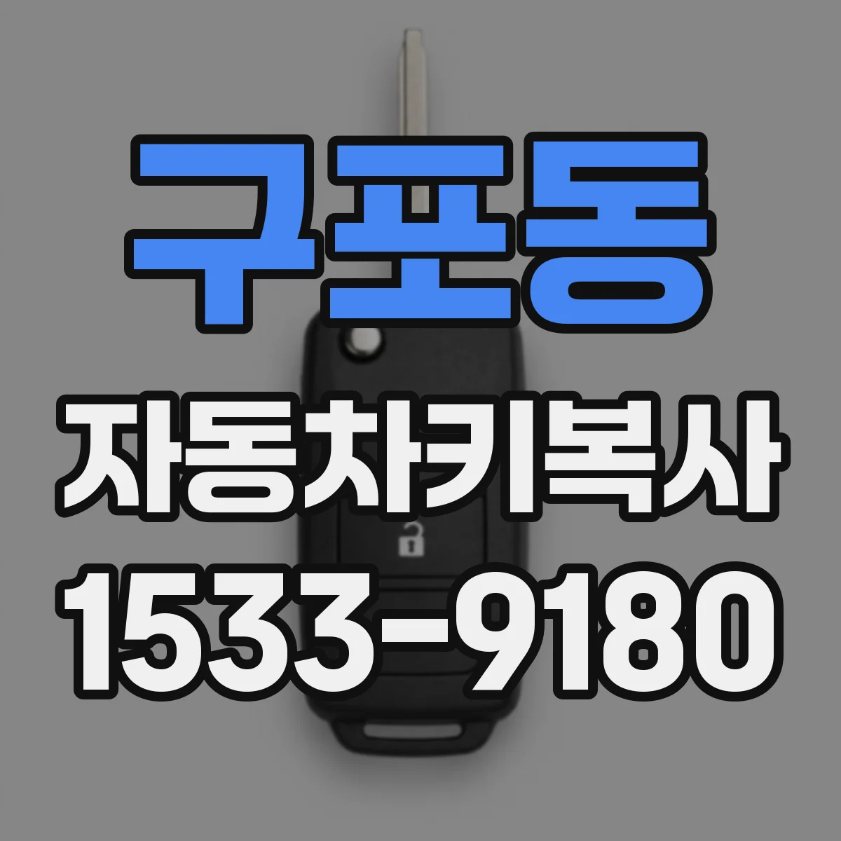 구포동 자동차키복사