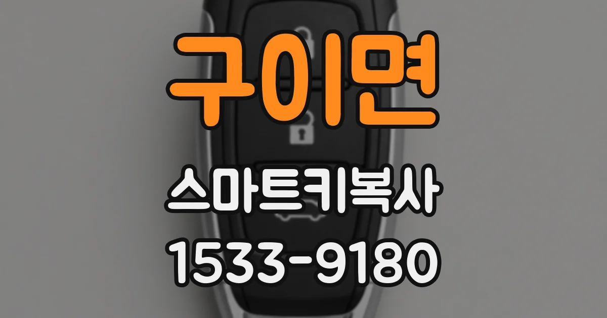 구이면 스마트키복사
