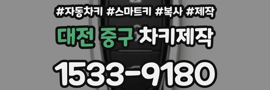 대전 중구 차키제작