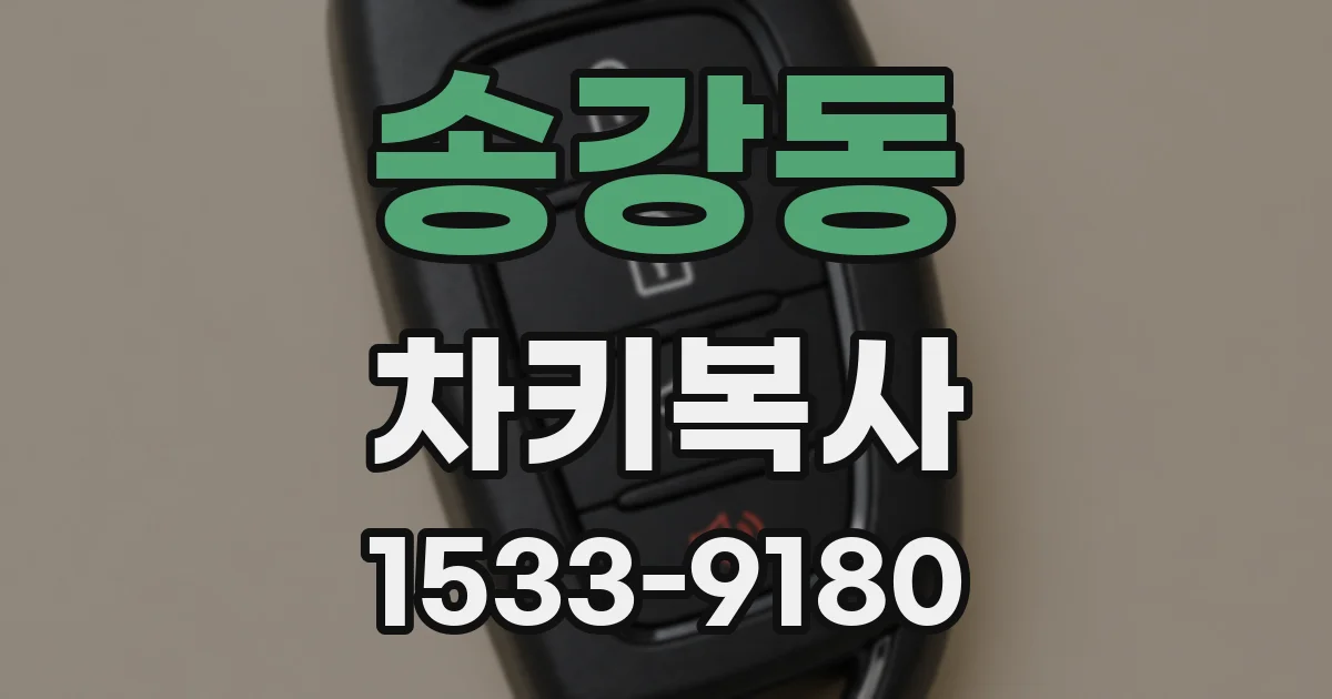 송강동 차키복사