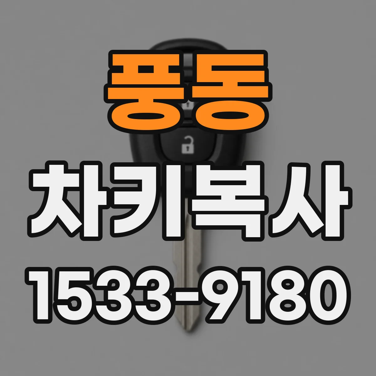 풍동 차키복사