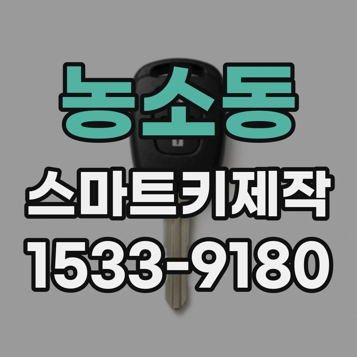 농소동 스마트키제작