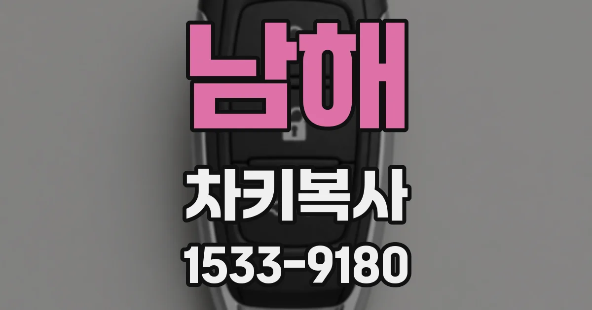남해 차키복사