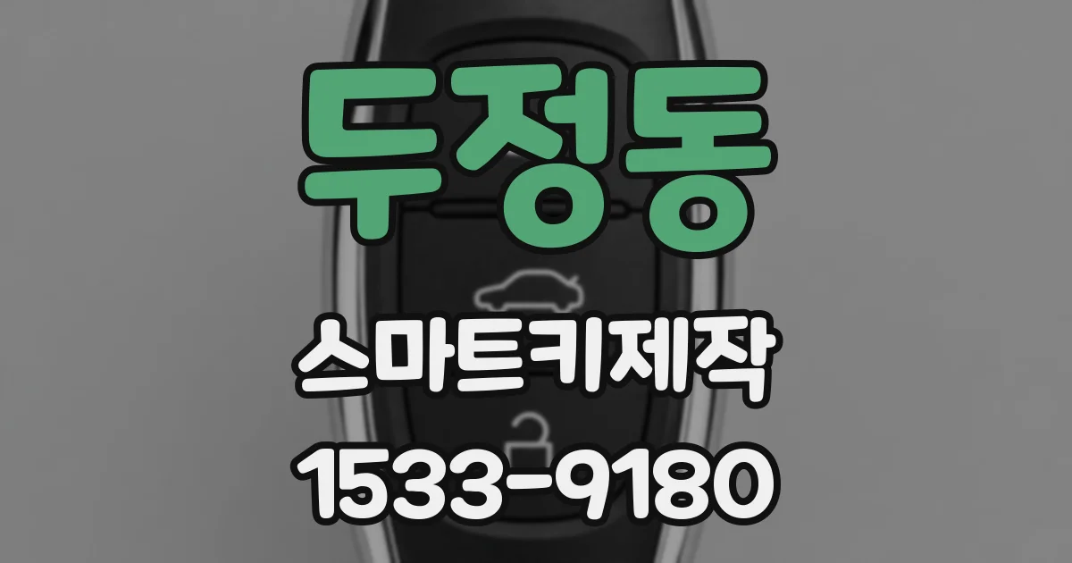 두정동 스마트키제작