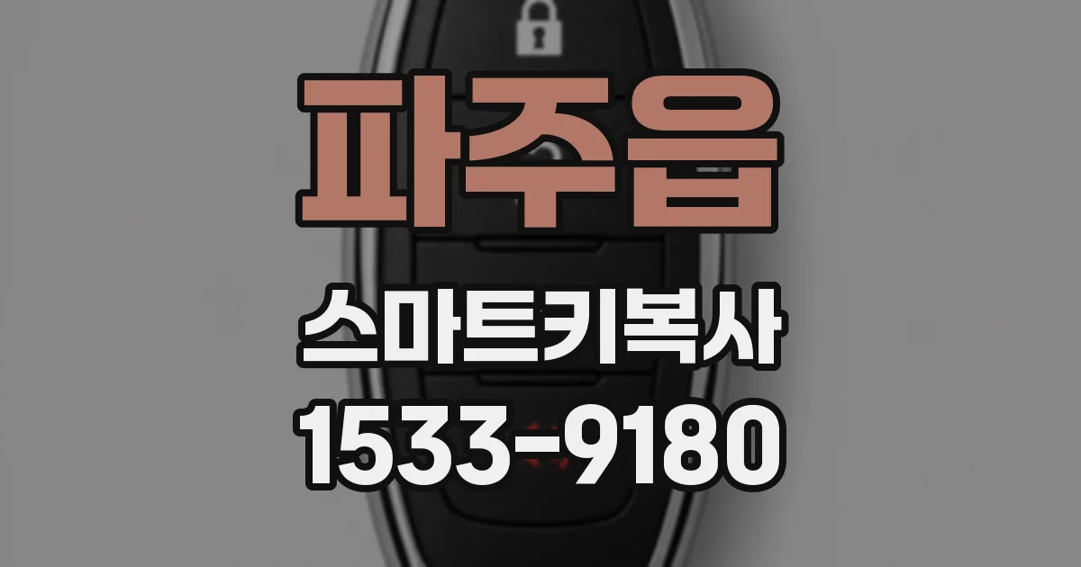 파주읍 스마트키복사