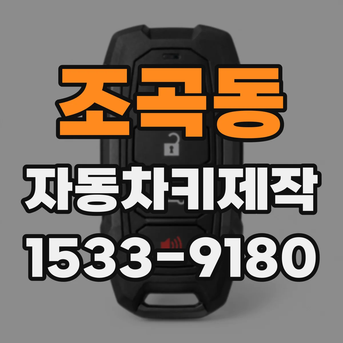 조곡동 자동차키제작